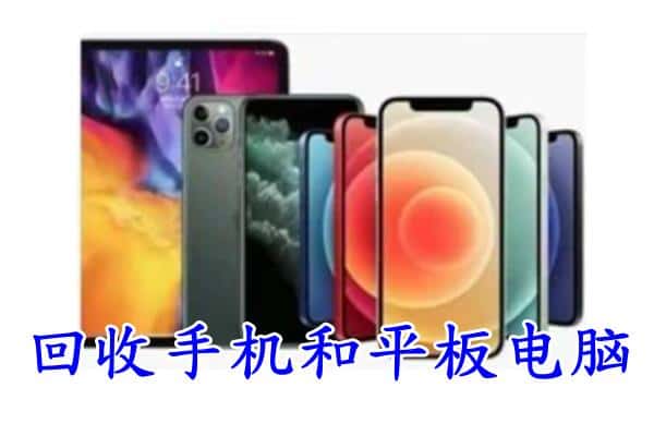 阜阳市太和回收手机